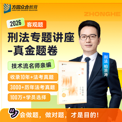 众合法考2026柏浪涛讲刑法真金题