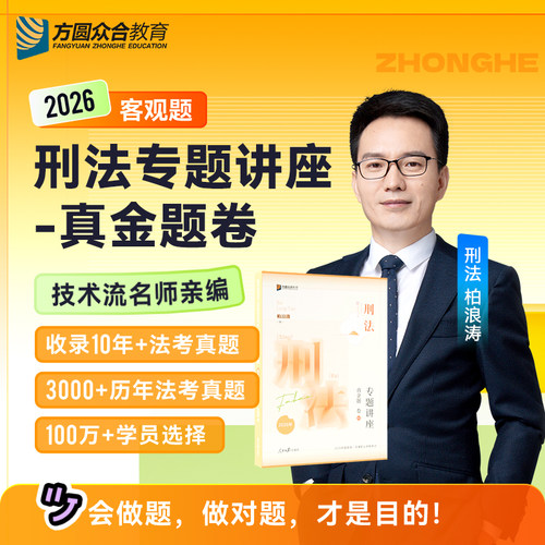 众合法考2026柏浪涛讲刑法真金题