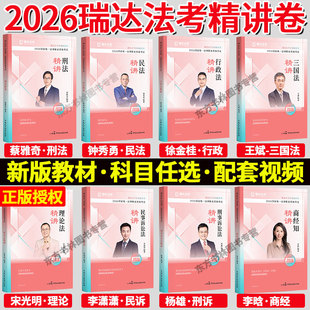 现货先发 瑞达法考2026精讲卷真题精粹背诵卷司法考试全套资料钟秀勇民法蔡雅奇刑法李晗商法王斌三国李潇潇民诉宋光明徐金桂