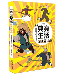 正版现货 】“典”亮生活：图说民法典 9787521615418 中国法制版社