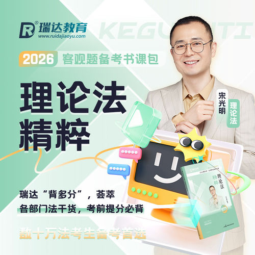 2026光明理论精粹背诵瑞达法考