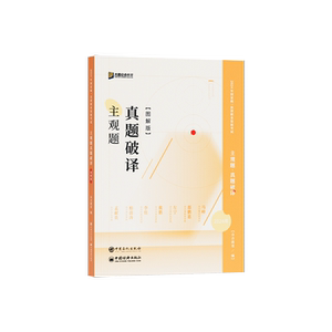 众合法考26主观题真题破译图解