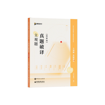 众合法考25主观题真题破译图解