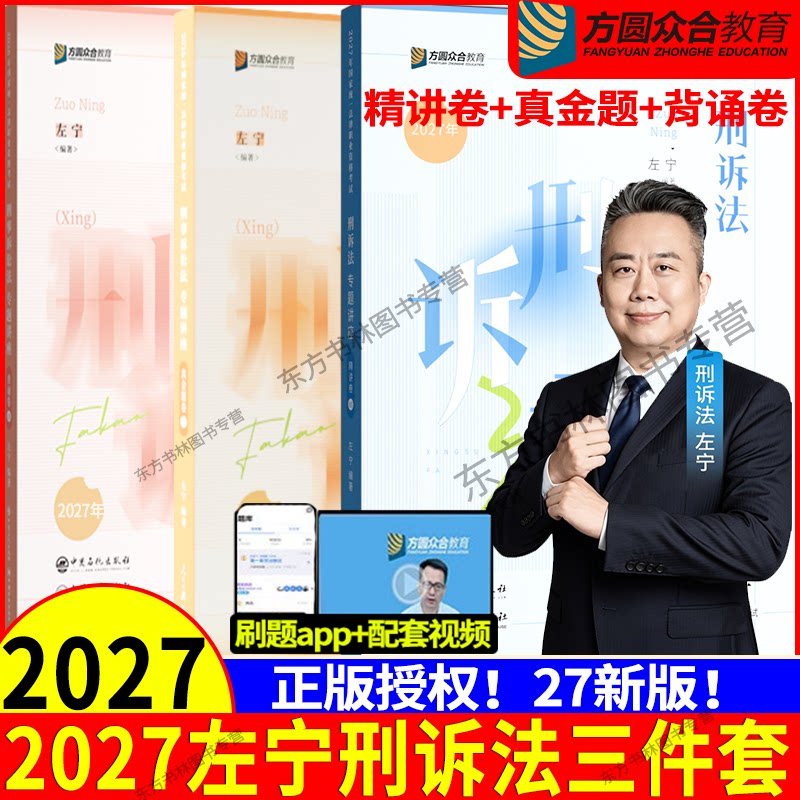 正版】众合法考2027左宁刑诉精讲卷真金题背诵卷大包司法考试全套资料2027全套资料 司法考试教材客观题 国家法律资格职业考试