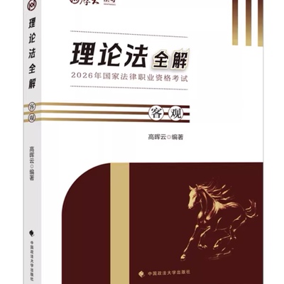 现货】厚大法考2026年高晖云 理论法客观全解 客观题讲义法律职业资格考试理论法学司法考试另售张翔民法罗翔刑法白斌教材真题