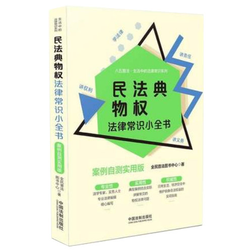 正版 民法典物权法律常识小全书：案例自测实用版 八五普法生活中的法律尝试系列 法律法规 中国法制出版社 9787521615708