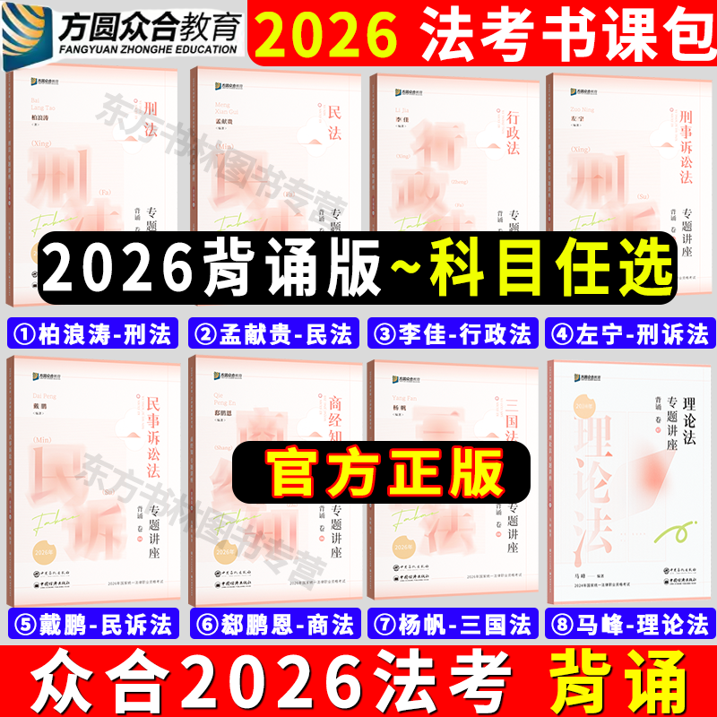 即将发货】众合法考2026背诵卷法考背诵版客观题教材全套资料26司法考试教材背诵冲刺孟献贵民法柏浪涛刑法李佳戴鹏左宁杨帆三国法