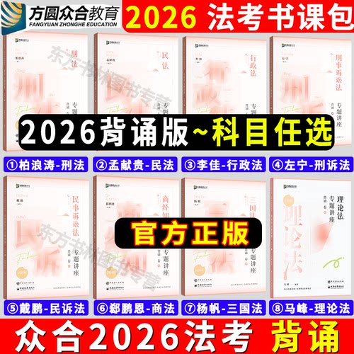 正版】众合法考2026背诵卷