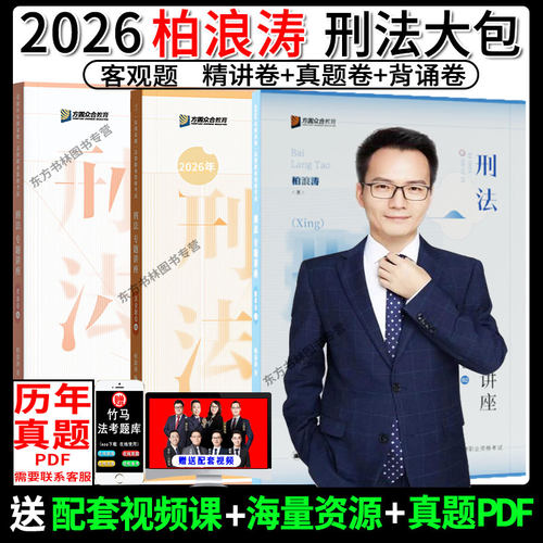 众合法考2026柏浪涛刑法大包