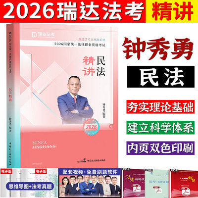 瑞达法考2026精讲钟秀勇讲民法