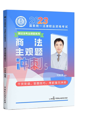 瑞达2025刘安琪商法主观题冲刺