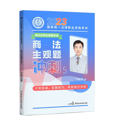 瑞达2025刘安琪商法主观题冲刺