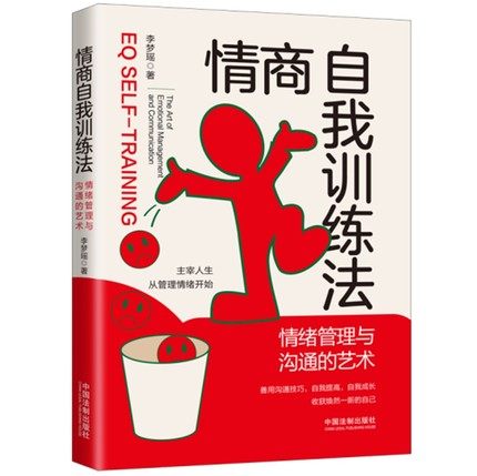 情商自我训练法情绪管理