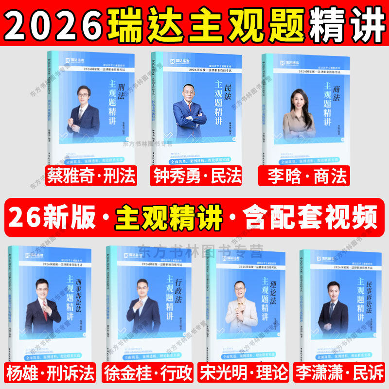 瑞达法考2026主观题精讲七本讲义主观题精讲大蓝本案例 法律主观题考试教材 钟秀勇民法蔡雅奇刑法宋光明理论徐金桂行政杨雄刑诉