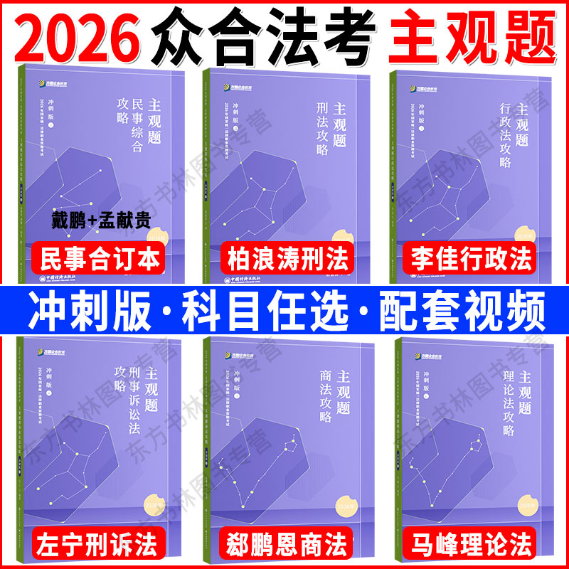 众合法考2026法考主观题冲刺