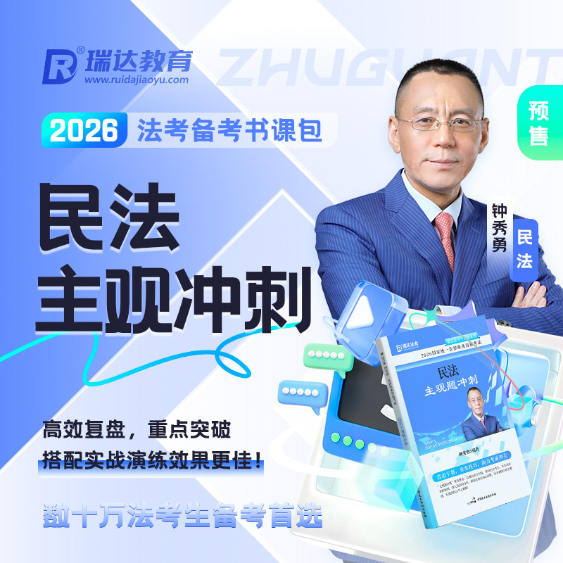 2026钟秀勇讲民主观冲刺图片