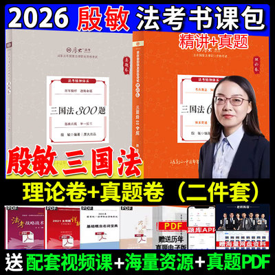 厚大法考2026殷敏三国法理论卷