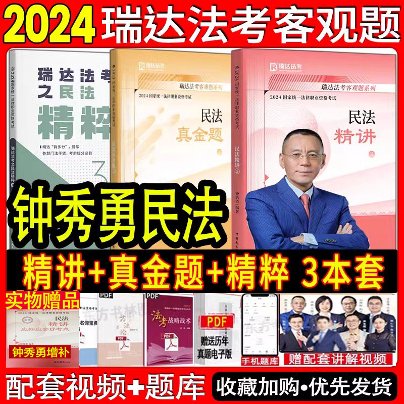 2024钟秀勇民法精讲+真金题+精粹