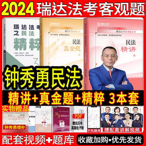 2024钟秀勇民法精讲+真金题+精粹