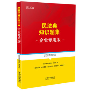 民法典知识题集 中国法制出版 企业专用版 民法典时代 社9787521619454 全国八五普法 正版