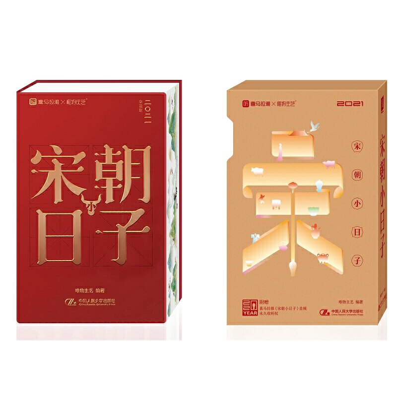 现货正版/2021宋朝小日子 唯物主艺 有声有色日历书精美图画 书口上的千里江山图 2021宋朝日历书 宋式古典生活美学人民大学出版社图片