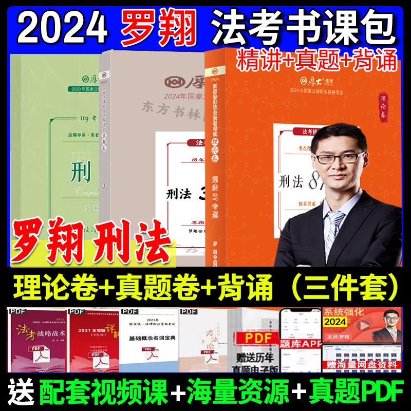 现货先发】厚大法考2024罗翔讲刑法理论卷+真题卷+119考前必背 3本套法律职业资格考试全套教程司法考试另售张翔民法鄢梦萱商经