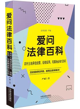 正版】2020新书 爱问法律百科：农村土地承包经营、征收征用、宅基地必知120问 严威 中国法制出版社9787521613582
