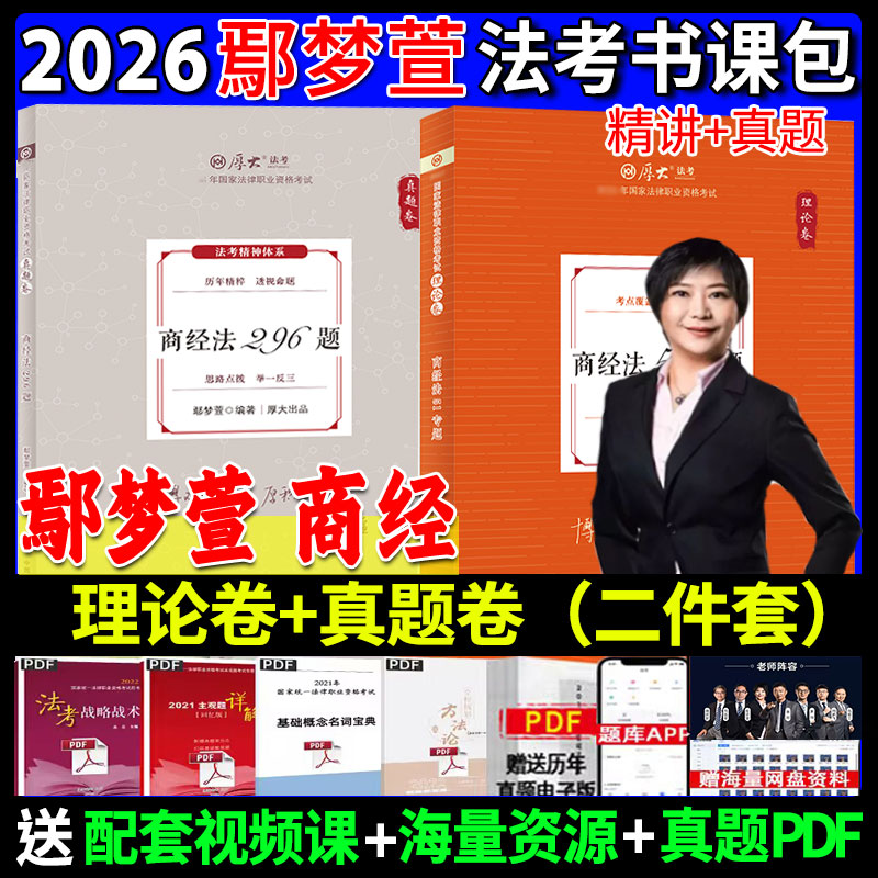 2026鄢梦萱商经法理论卷+真题卷