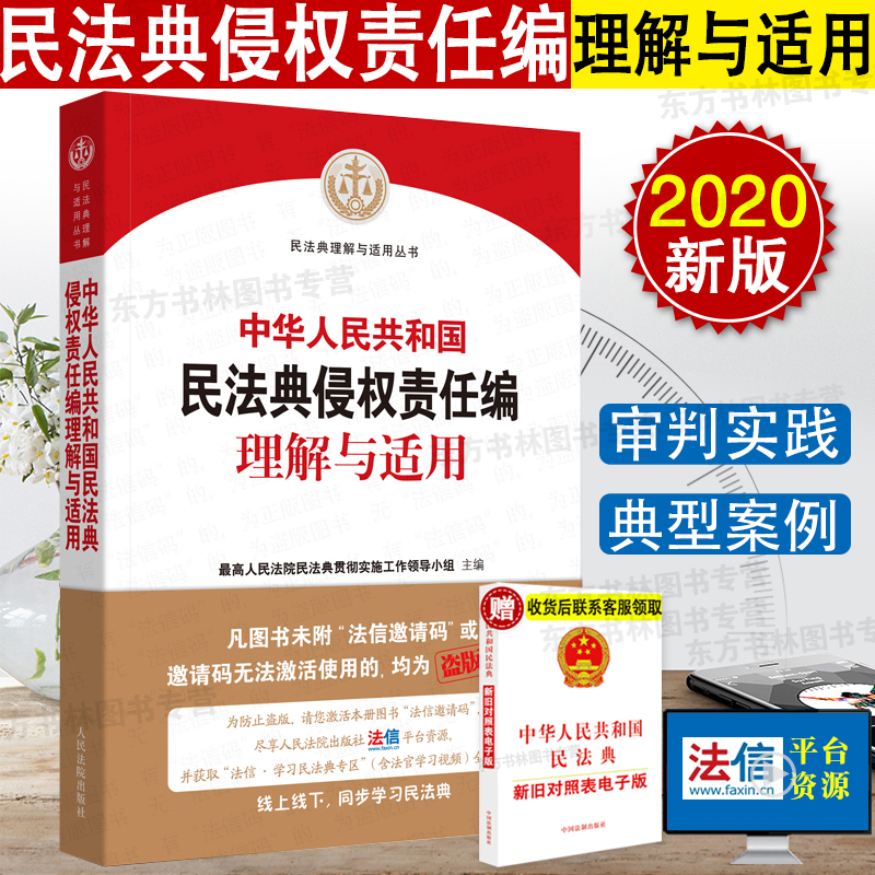 民法典2020年版 中华人民共和国民法典侵权责任编理解与适用 人民法院出版 民法典理解与适用 中国民法典解读释义法律书籍