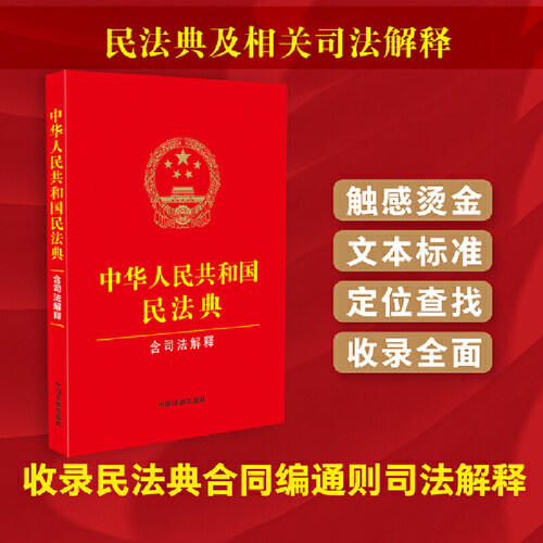正版现货】2024新版适用 中华人民共和国民法典 含司法解释 2023年12月5日起施行 中国法制出版社9787521635348