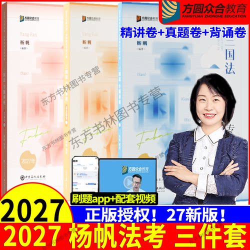 杨帆讲三国法精讲真金题背诵