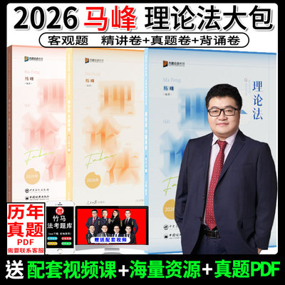 马峰理论法精讲+真金题+背诵
