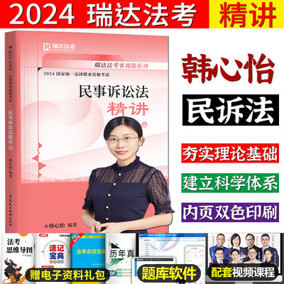 瑞达法考2024韩心怡民诉法精讲卷