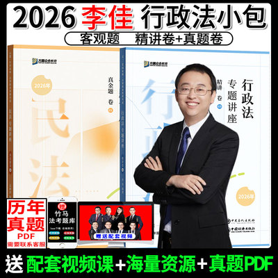 2025李佳行政法精讲+真金题