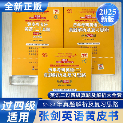 正版现货】2025考研张剑黄皮书考研英语一过六级真题及解析大全套（2005-2024）考研历年真题解析黄皮书英语一张剑考研英语黄皮书