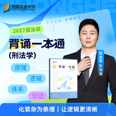 众合法硕车润海刑法学背诵一本通