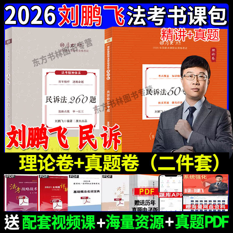 26刘鹏飞讲民诉法理论卷+真题
