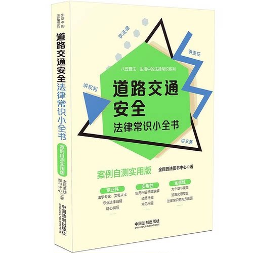 正版 道路交通安全法律常识小全书：案例自测实用版 法律知识读物 中国法制出版社 9787521615777