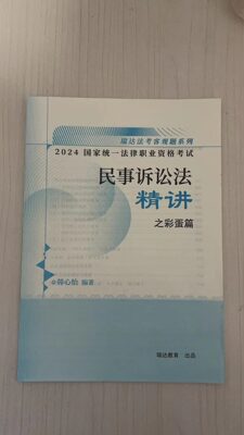 韩心怡民事诉讼法精讲之彩蛋篇