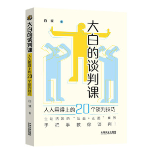 作者签名版】大白的谈判课：人人用得上的20个谈判技巧 白斌 竹西君 生动活泼的 “反面+正面” 案例手把手教你谈判中国法制出版社