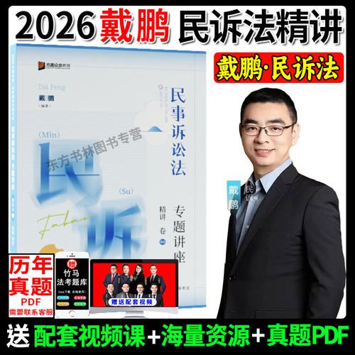 众合法考2026戴鹏民诉精讲卷