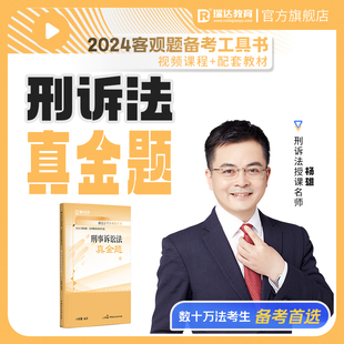 瑞达法考2024杨雄刑诉法真金题法考2024全套资料刑诉法杨雄真题法考真题司法考试2024金题卷杨帆三国精讲钟秀勇民法左宁 现货正版