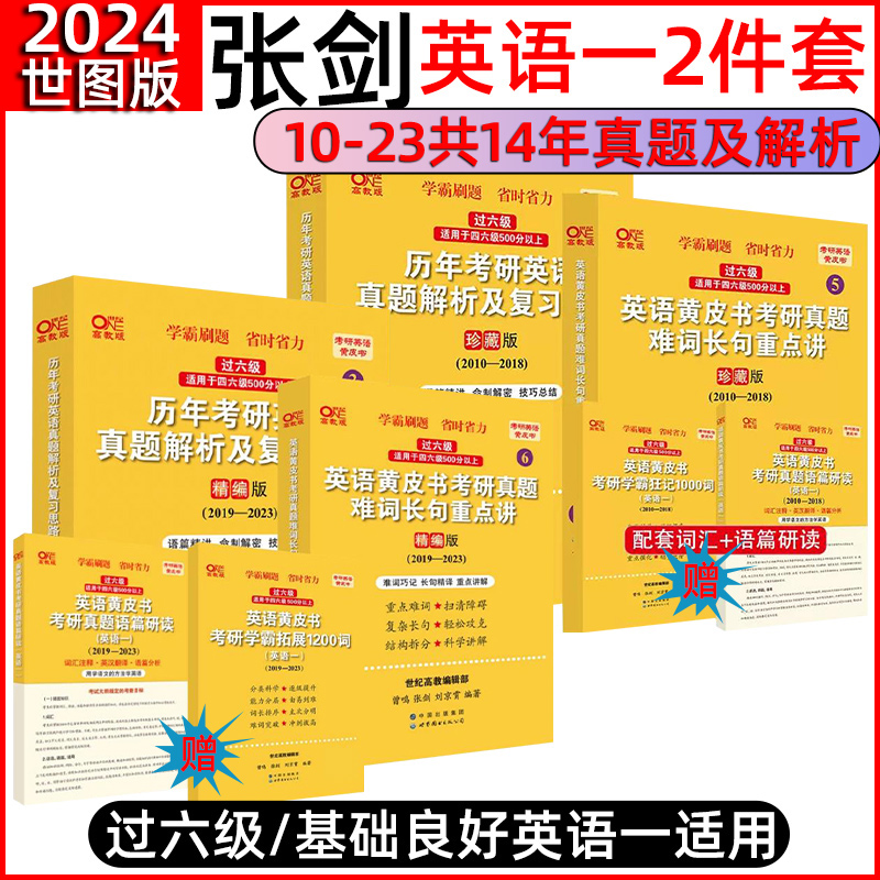 备考205张剑考研（过六级）2024考研张剑考研英语黄皮书 考研英语一历年考研英语真题解析及复习思路珍藏版+精编版 2024考研