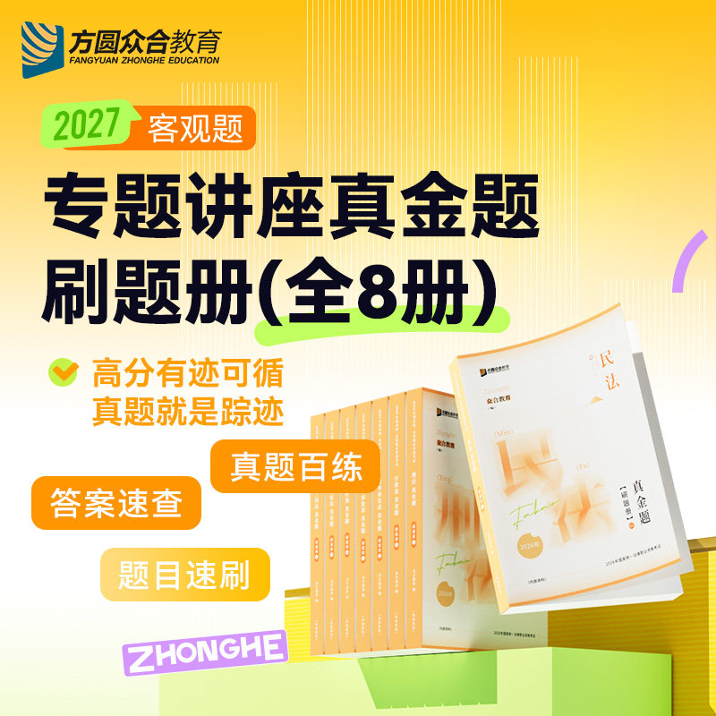 2027众合法考真金题卷全套8本司法考试客观2027全套教材柏浪涛刑法孟献贵民法李佳行政戴鹏民诉左宁郄鹏恩马峰理论法杨帆三国