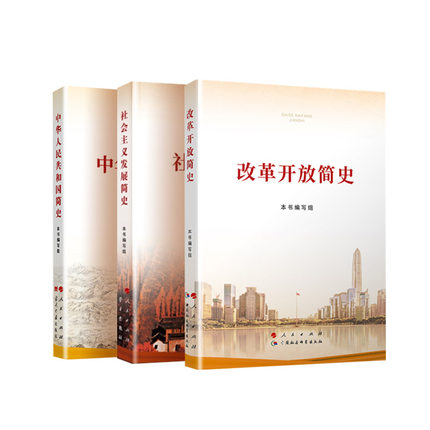 【2021新版简史3本套 大字本】中华人民共和国简史+改革开放简史+社会主义发展简史 全3册2021年党史国史四史学习资料教育读本书籍