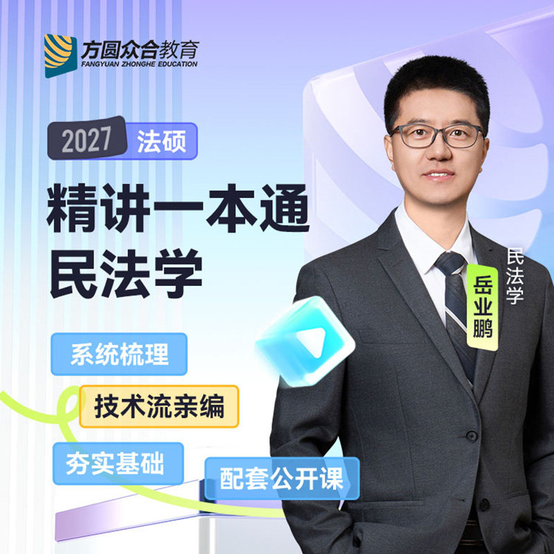 现货】众合法硕2027岳业鹏民法学一本通法律硕士联考2027年考研联考民法学精讲教材讲义可搭龚成思法制史车润海刑法学杜洪波