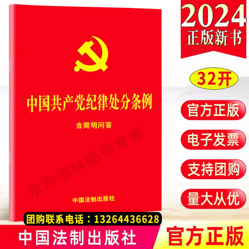 正版现货】2024年新书中国共产党纪律处分条例含简明问答（32开大字版红皮烫金）中国法制出版社9787521642155-封面