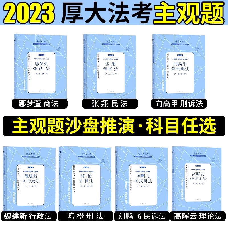全套现货】厚大法考2026真题破译 原沙盘推演法考主观题鄢梦萱商经法向高甲刑诉张翔讲民法罗翔陈澄法魏建新主观题全套资料