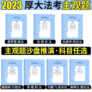 现货正版授权】厚大法考2025真题破译 原沙盘推演法考主观题鄢梦萱商经法向高甲刑诉张翔讲民法罗翔陈澄法魏建新主观题全套资料