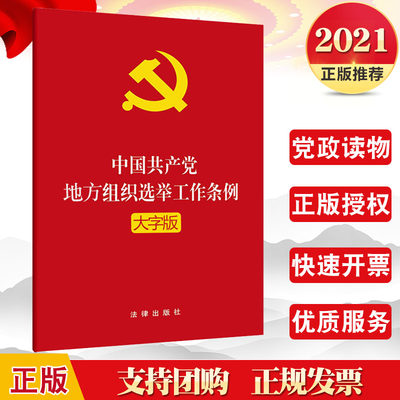 2021年新版】中国共产党地方组织选举工作条例（大字版）法律出版社 新时代党的地方组织选举工作的基本遵循9787519752620